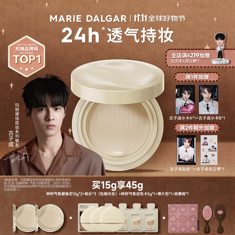 玛丽黛佳(MARIE DALGAR)中秋种籽气垫2.0锁妆持妆干皮滋润遮瑕W01皑雾