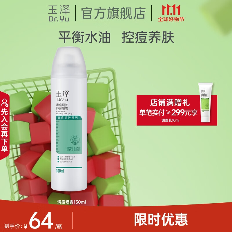 玉泽（Dr.Yu）清痘调护舒缓喷雾补水保湿舒缓控油爽肤水化妆水 清痘喷雾150ml