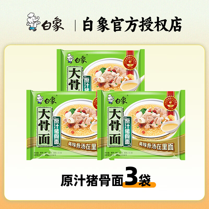 白象方便面 红烧牛肉面 原汁猪骨面 香辣猪骨面 袋装泡面整箱批发 白象原汁猪骨面3袋