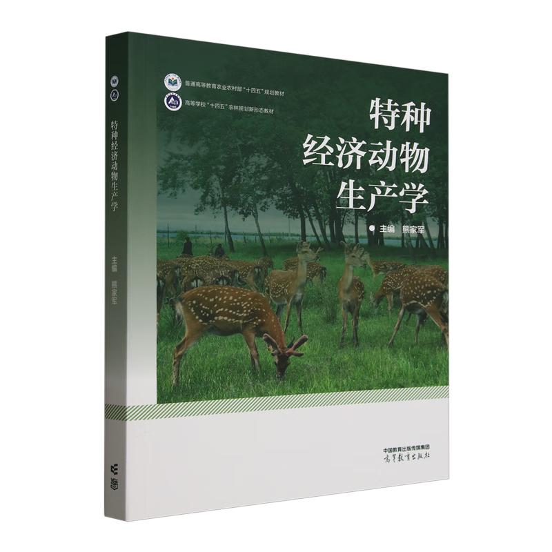 特种经济动物生产学