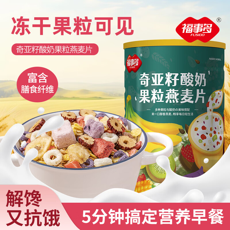 福事多奇亚籽酸奶果粒燕麦片500g营养早餐富含膳食纤维高饱腹轻食代餐