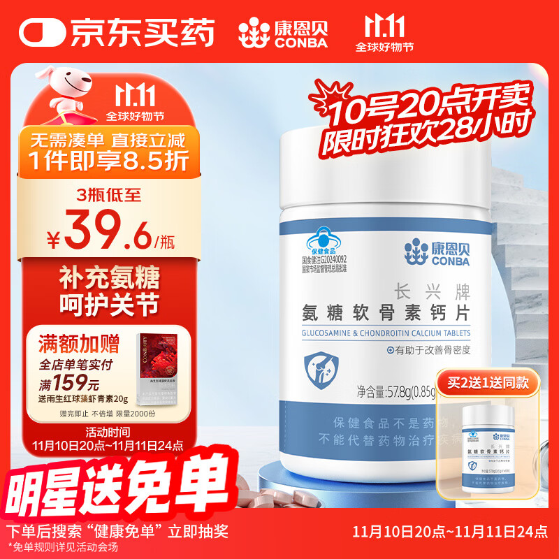 康恩贝 氨糖软骨素 68片*1瓶