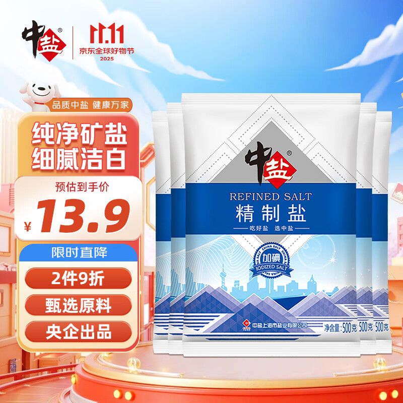 中盐  精制盐500g*5【加碘 井矿盐】炒菜调料细盐 食用盐  中盐出品
