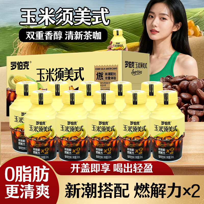 罗伯克轻上玉米须美式黑咖啡饮料0脂0卡运动熬夜冷萃即饮咖啡245ml*10瓶
