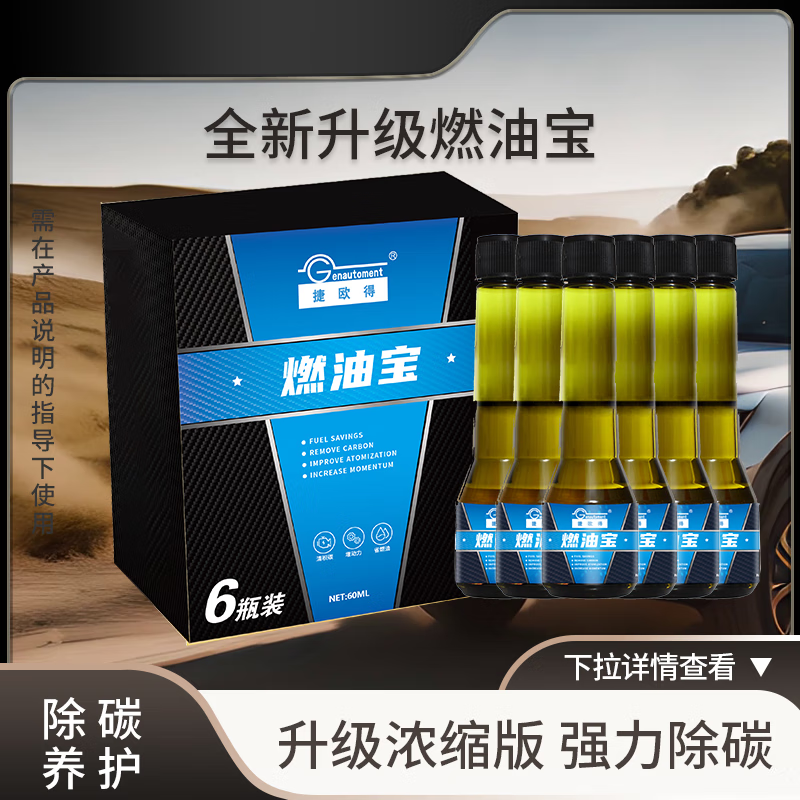 捷欧得燃油添加剂燃油宝除积碳去除剂汽车发动机黄油油烟清洗剂清洁剂 燃油宝1支装