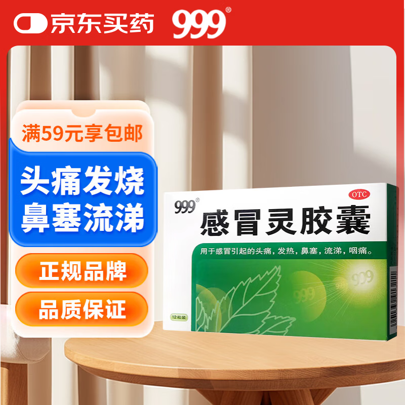 999三九感冒灵胶囊0.5g*12粒 头痛 发热 鼻塞 流涕 咽痛 含对乙酰氨基酚 感冒药,头痛发热,鼻塞流涕,咽喉疼痛,鼻塞流鼻涕,用于感冒,缓解感冒症状