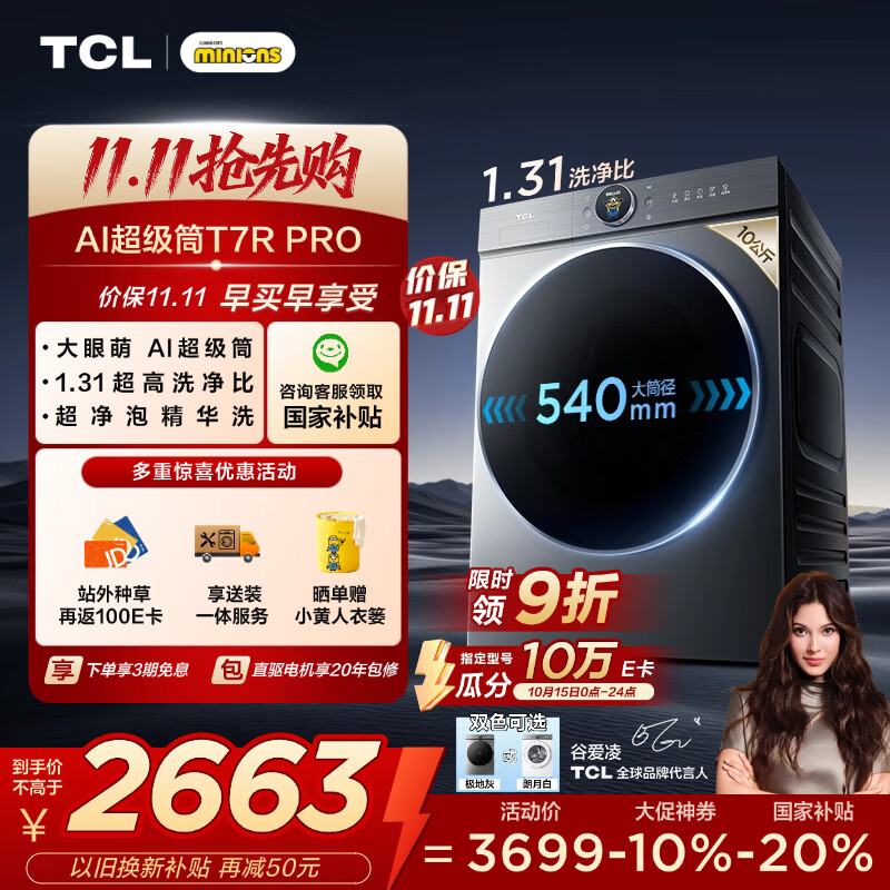 TCL 小黄人·大眼萌AI超级筒T7R PRO 10公斤DD直驱变频滚筒洗衣机全自动国家补贴以旧换新G100T7R-DIS