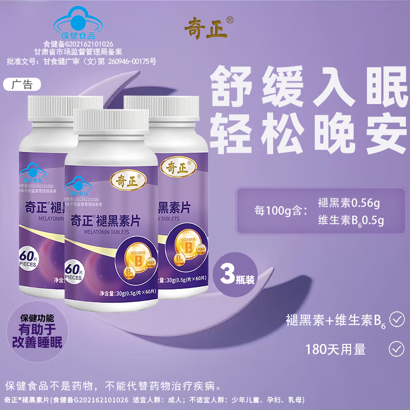 奇正褪黑素片褪黑素维生素b6有助于改善睡眠成人男女士中老年60片/瓶 3瓶（180 天，适合巩固习惯 / 长期规划）