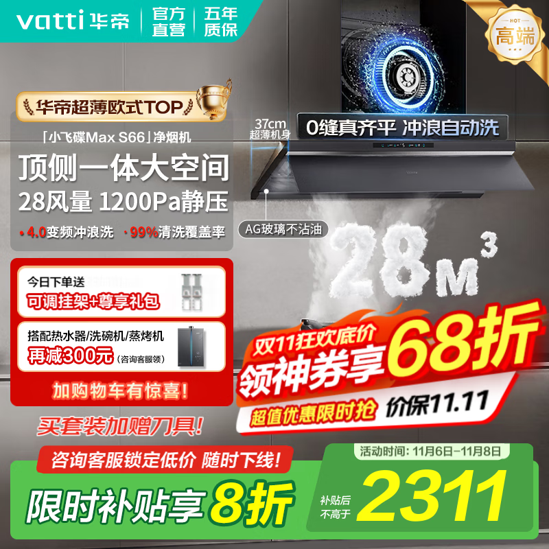 华帝（VATTI）油烟机【小飞碟Max S66】官方补贴20%抽吸油烟机灶具套装超薄平嵌欧式顶侧一体28变频大吸力自清洁 单烟机丨i11S66 高端旗舰/28大风量 天然气【补贴咨询客服领取】