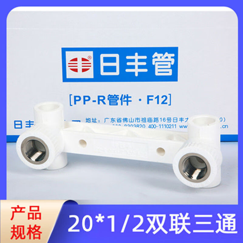 日丰ppr2025双联内丝三通广东佛山4分淋浴花洒热熔连体接头 20*12双联