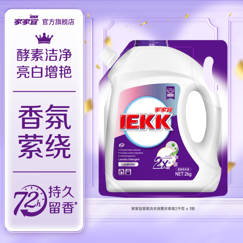 家家宜香氛洗衣液2kg家庭囤货促销装 深层洁净手洗机洗易清易漂持久留香 【薰衣草香】香氛洗衣液2kg