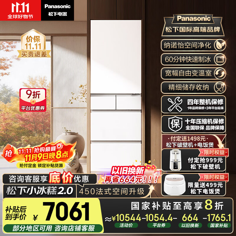 松下（Panasonic）【国家补贴20%】小冰糕2.0日系多门冰箱法式小户型450家用超薄无霜自动制冰一级能效NR-EE45BXA-W
