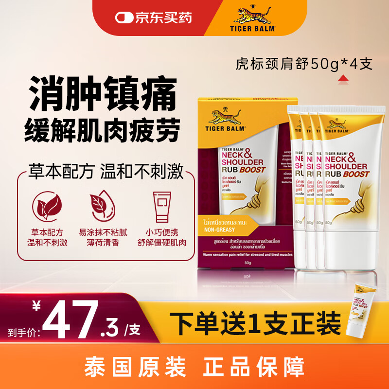 泰国虎标TigerBalm 【花少同款】颈肩舒50g*4支 虎牌膏药 风湿骨外伤非处方药 痛风消炎活血化瘀止痛镇痛膏药
