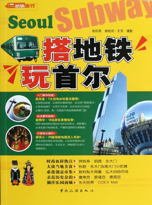 搭地铁玩首尔