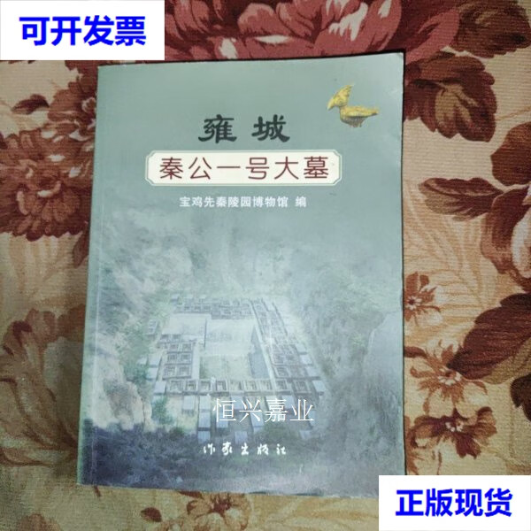 【二手9成新】雍城秦公一号大墓