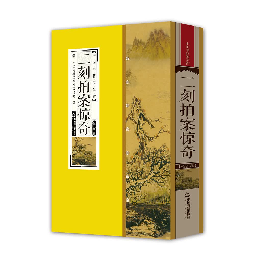 中国书籍国学馆：二刻拍案惊奇