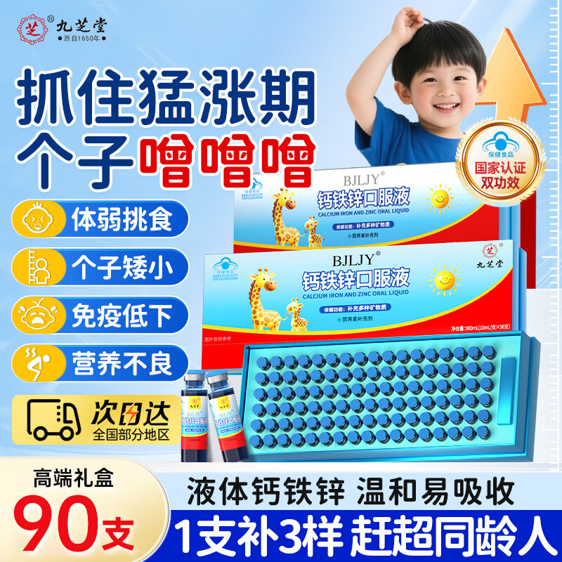 九芝堂钙铁锌口服液90支儿童4-17岁青少年蓝瓶成长补葡萄糖酸钙锌口服液
