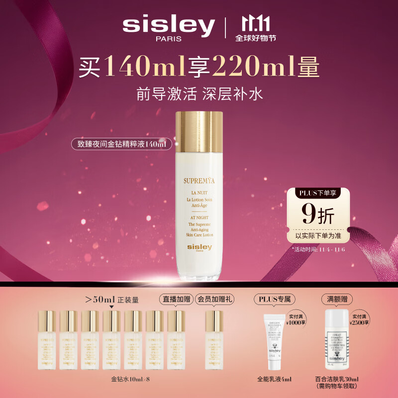 希思黎（Sisley）致臻夜间金钻精粹液140ml爽肤水护肤品套装送女友七夕情人节礼物