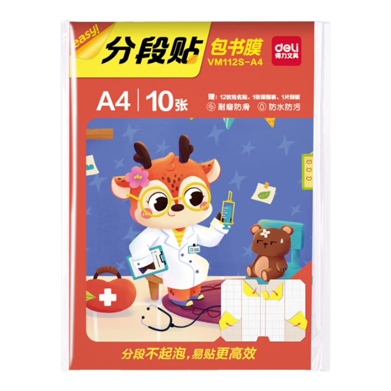 得力（deli）全新分段式包书皮 10张A4/大号分段包书膜分段易撕/防水防磨 赠刮板*1/姓名贴*12/课程表*1