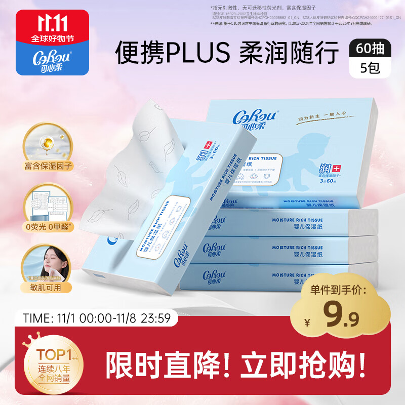 可心柔（COROU）抽纸 3层S码60抽*5包 保湿纸巾 云柔巾 乳霜纸 方便携带 餐巾纸