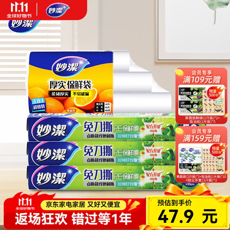 妙洁保鲜膜50米*3盒+保鲜袋*3卷
