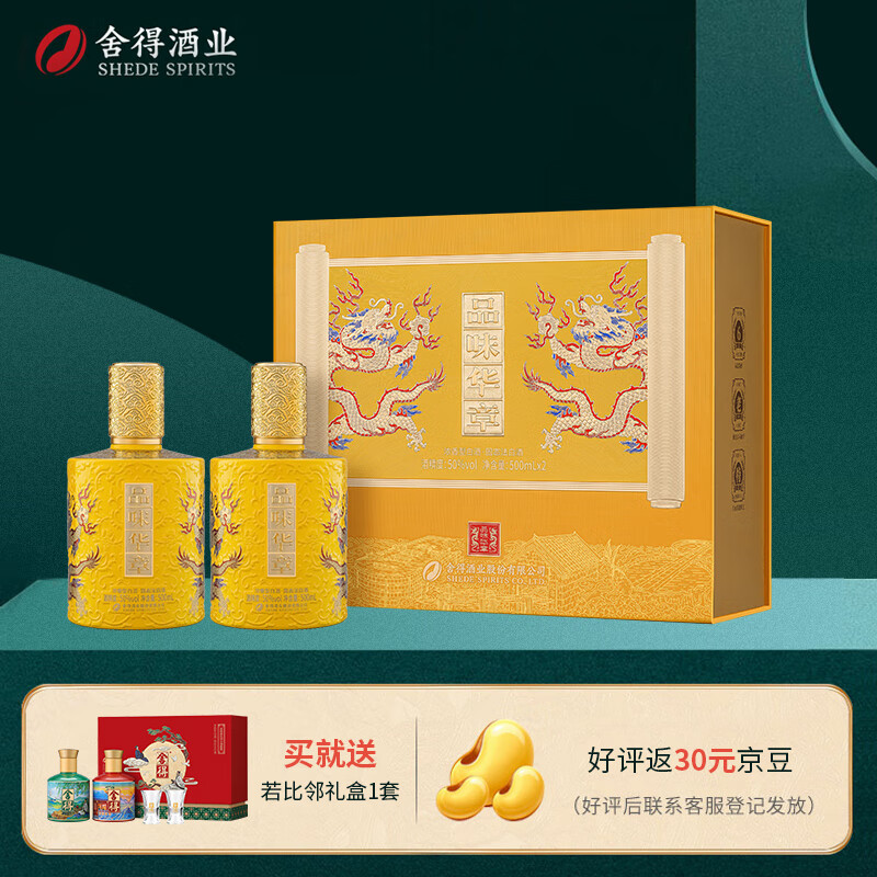 舍得 品味华章 52度 浓香型白酒 500ml*2瓶 礼盒装