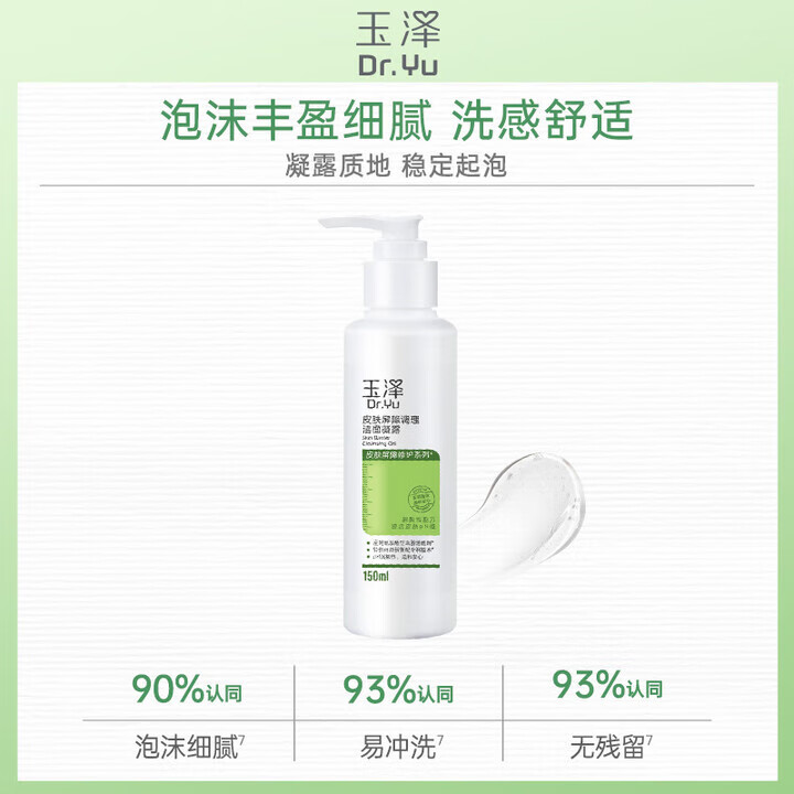 玉泽（Dr.Yu）洁面乳 皮肤屏障调理专研清透洁面乳 保湿控油 温和清洁 油敏肌 屏障洁面乳150ml