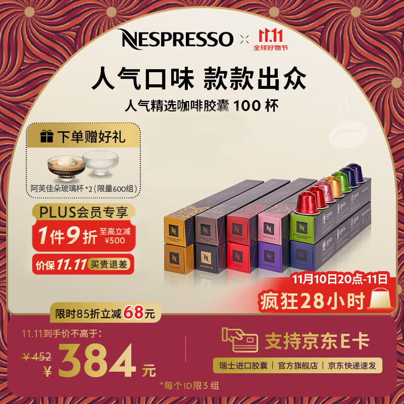 Nespresso【京东11.11】奈斯派索胶囊咖啡意式浓缩黑咖啡瑞士进口0糖 人气精选100颗装