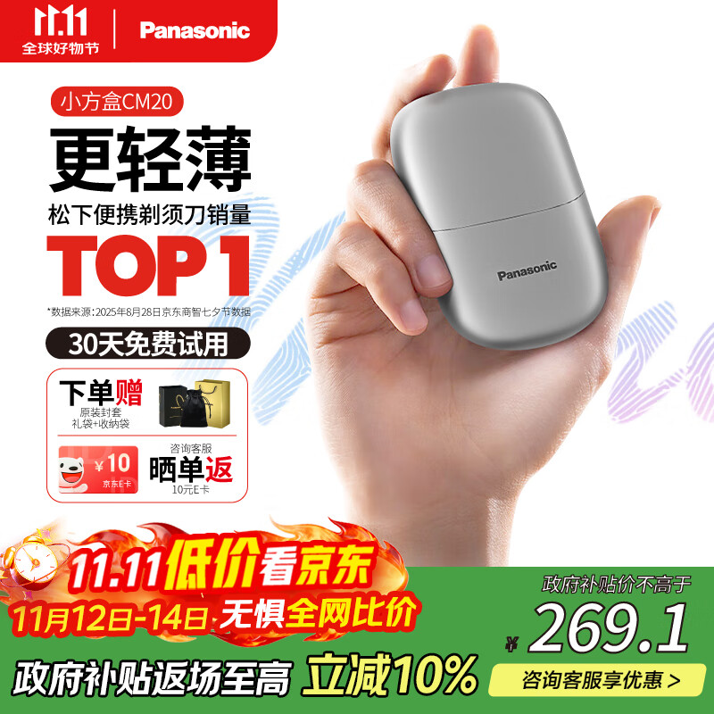 松下（Panasonic）剃须刀电动刮胡刀小方盒mini便携款进口往复式国家补贴男生生日礼物男士送男朋友父亲cm20