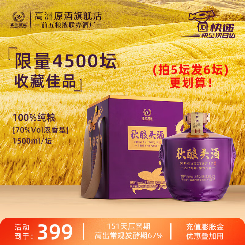 高洲秋酿头酒乙巳年灵蛇纪念酒浓香型白酒纯粮封坛原浆70度1.5L送礼 70度 1500mL 1坛 【2025版升级新品】