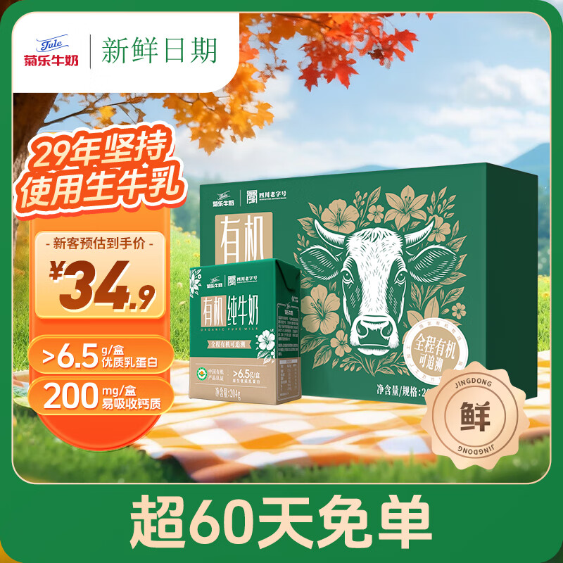 菊乐（JULE）【新鲜日期】有机牛奶四川老字号儿童奶204g*18盒送礼盒装