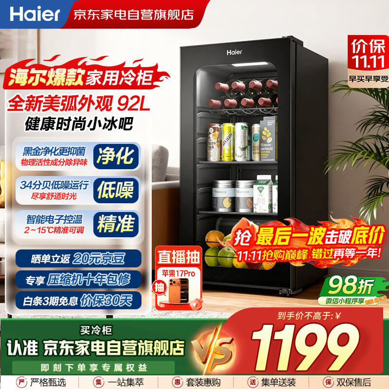海尔（Haier）小冰箱冰吧冰柜冷藏保鲜柜客厅办公室水果茶叶酒水透明玻璃门冰箱立式冷柜LC-92LHESD1国家补贴20