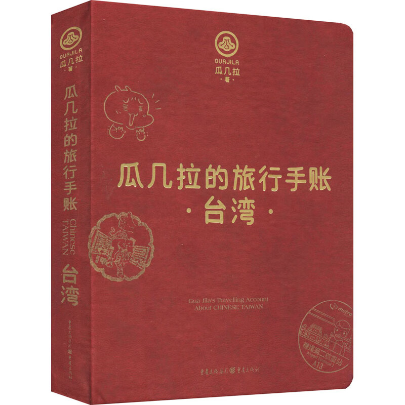瓜几拉的旅行手账：台湾瓜几拉著自助游重庆出版社新华书店正版