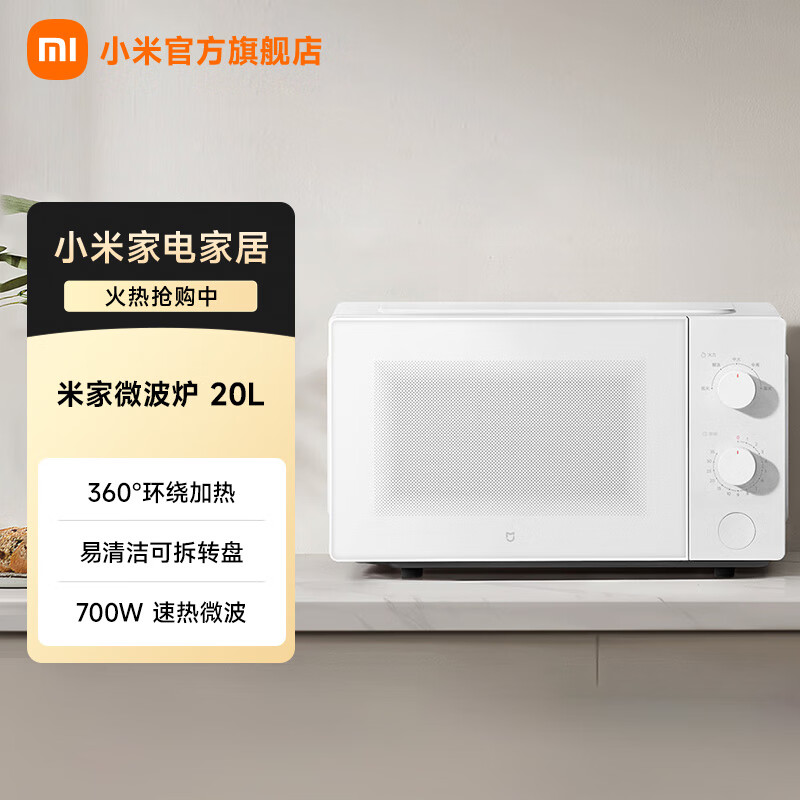 米家小米微波炉20L 家用小型快捷360°转盘大火力均匀加热 20L大容量 双旋钮操控易清洁 大容量20升 米家微波炉 20L