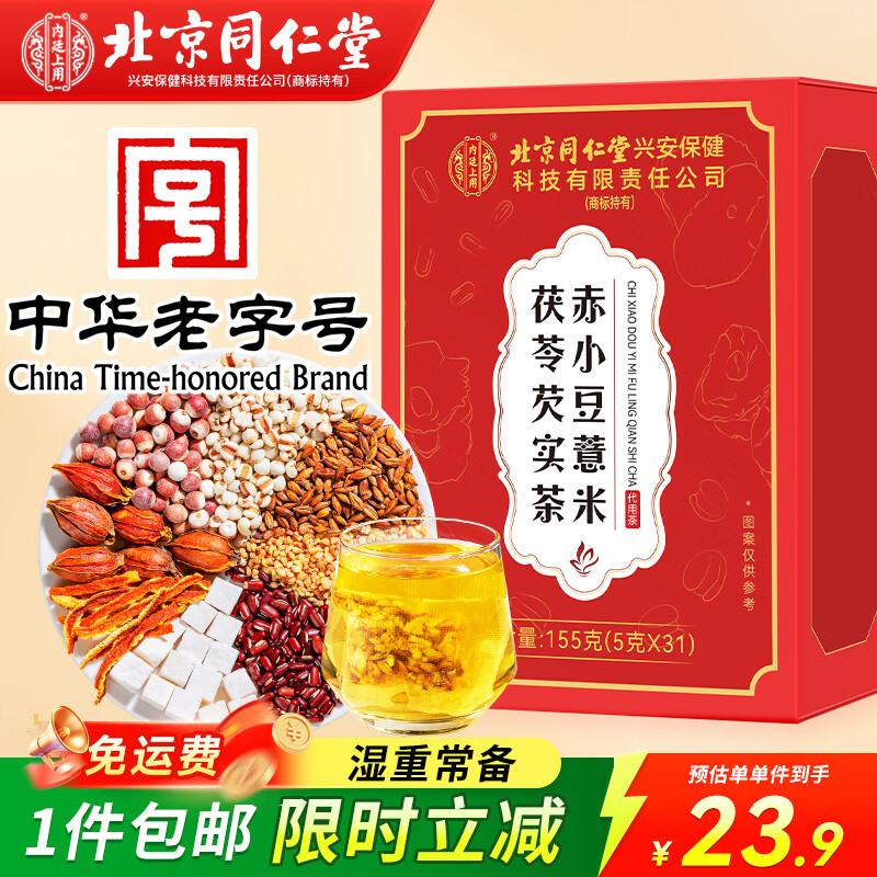 同仁堂 红豆薏米茶赤小豆芡实茯苓150g 搭五指毛桃祛气除健排脾湿重水茶