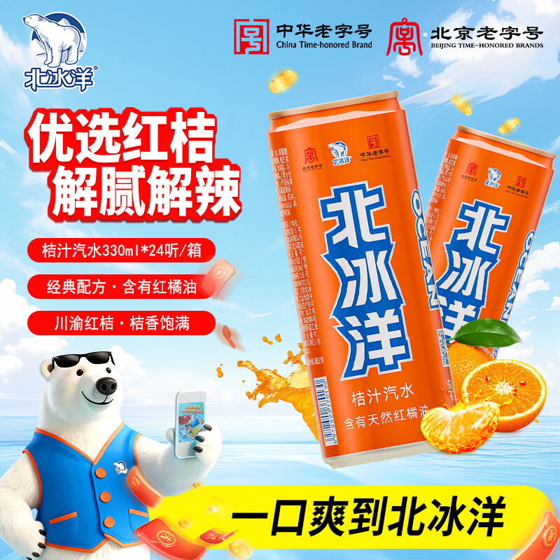 北冰洋桔汁汽水330ml*24整箱