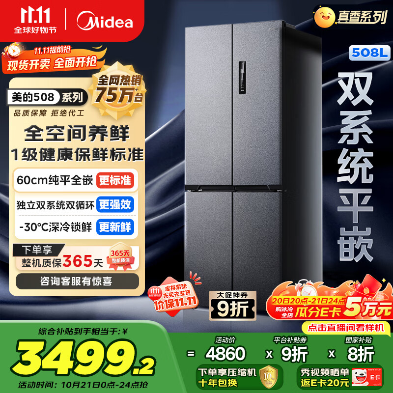 美的（Midea）M60真香系列508双系统纯平全嵌十字四门家用冰箱大容量底部散热国家补贴BCD-508WUSPZM(E)星尘砂