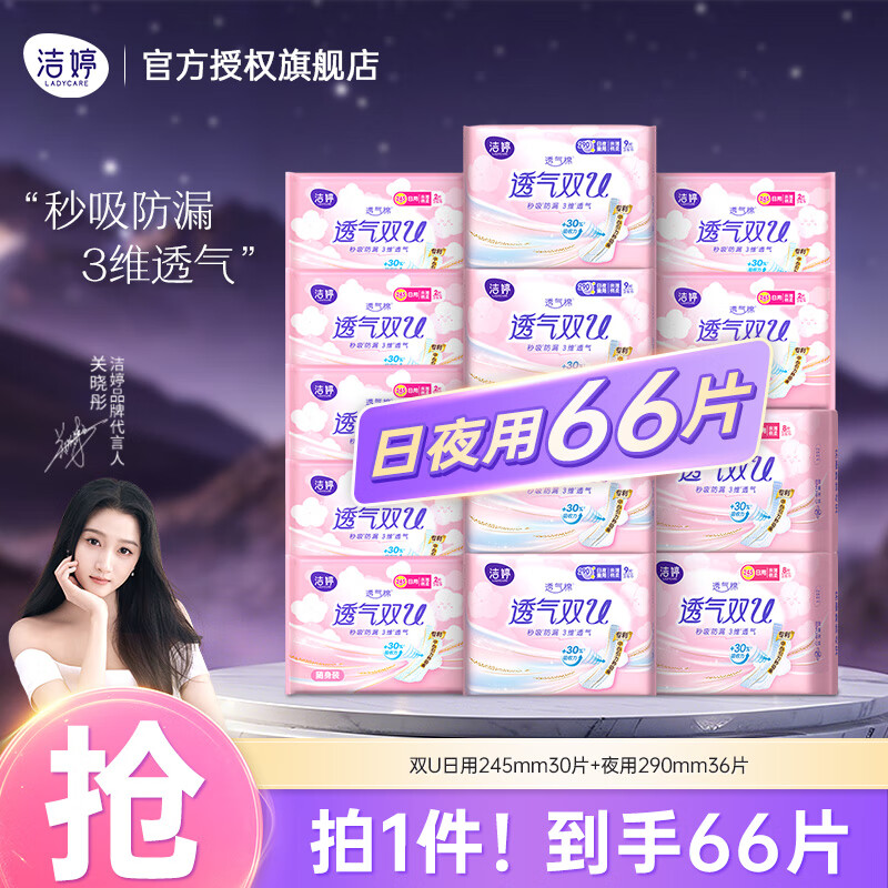 洁婷棉柔卫生巾国产姨妈巾日夜用组合套装透气双U套装 日夜用66片