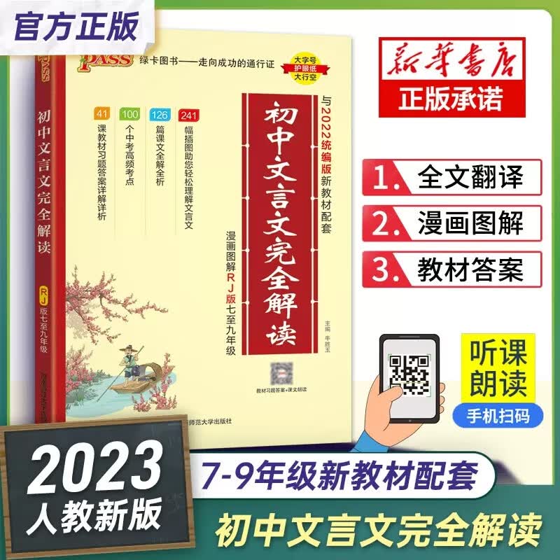 【7.12退回】2023版初中文言文完全解读人教版初中必背古诗文和文言文pass绿卡图书译注及赏析全解