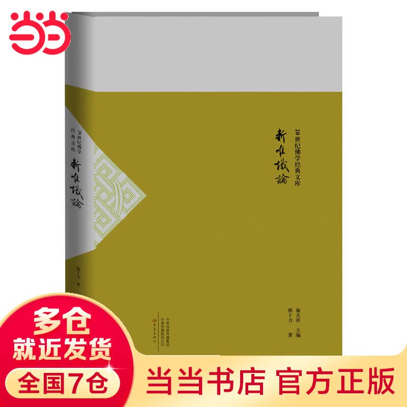 新唯识论/20世纪佛学经典文库