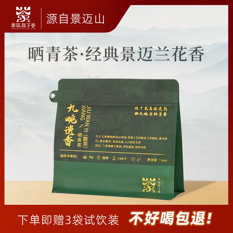景迈指下春“九畹遗香”晒青茶散茶 100g 云南普洱茶生茶叶