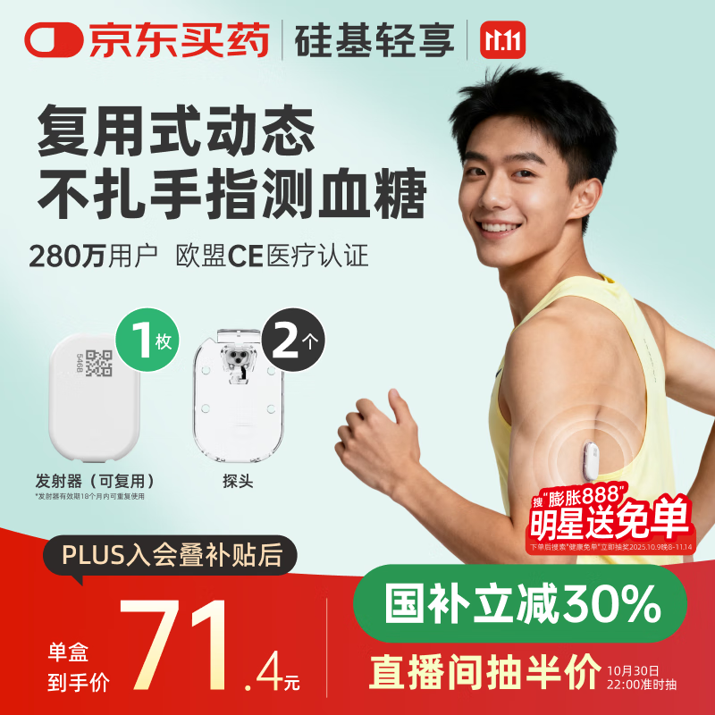 硅基动感轻享分体式动态血糖仪免扎针监测仪 持续葡萄糖监测系统 1+2套装