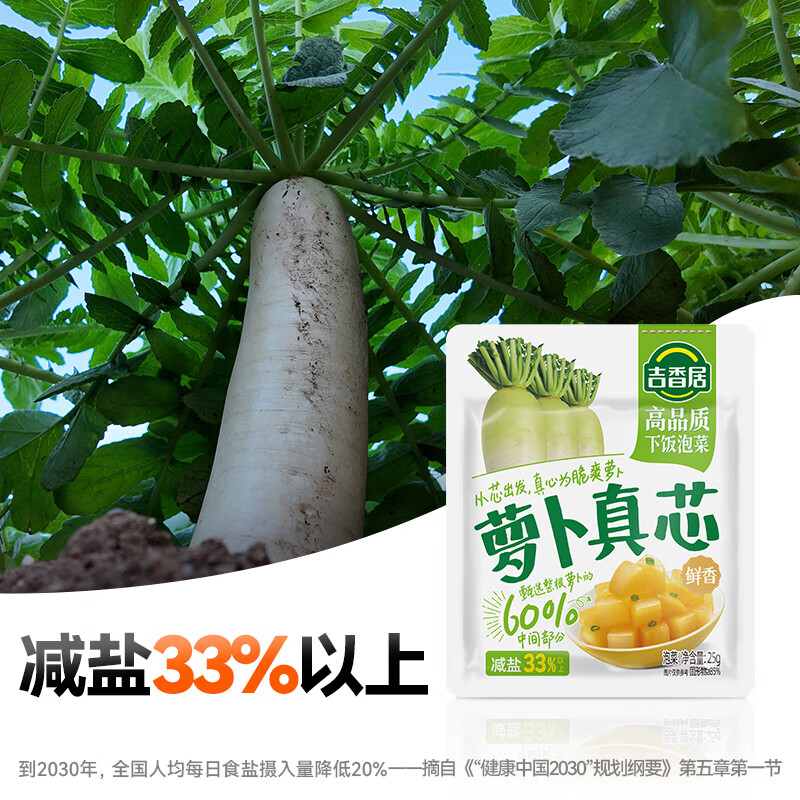 吉香居 萝卜/榨菜25g*20袋 12.9亓，减盐33% 鲜香脆嫩 - 线报酷
