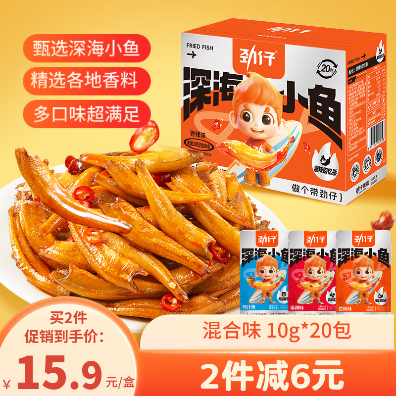 劲仔 小鱼仔零食小鱼干 混合味 200g/盒  20包