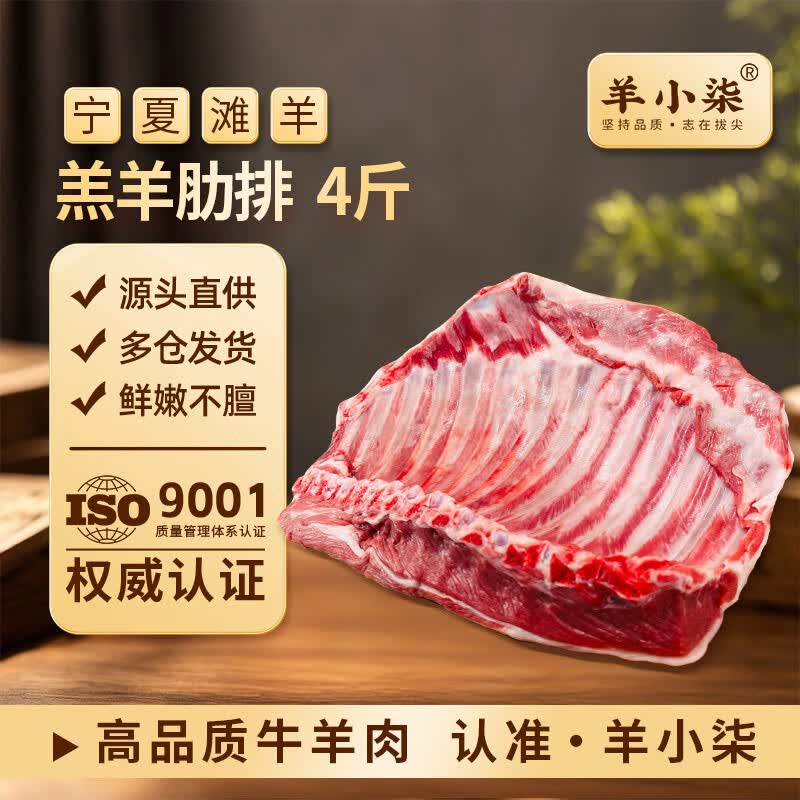 羊小柒宁夏滩羊肉生鲜 原切羊排净重4斤清真羊肋排烧烤食材源头直发 