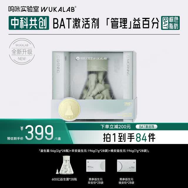 呜咔实验室二元一菌益生菌科学管理激活BAT益生元ZB【棕色脂肪】 2盒