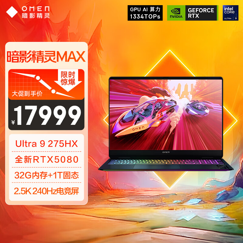 惠普(HP)暗影精灵MAX游戏本笔记本电脑 国家补贴(U9-275HX RTX5080 32G 1T QHD240Hz 500nits电竞屏)