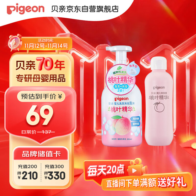 贝亲（Pigeon）贝亲桃叶精华洗护组（ 爽身露200ml+洗发沐浴二合一 500ml）