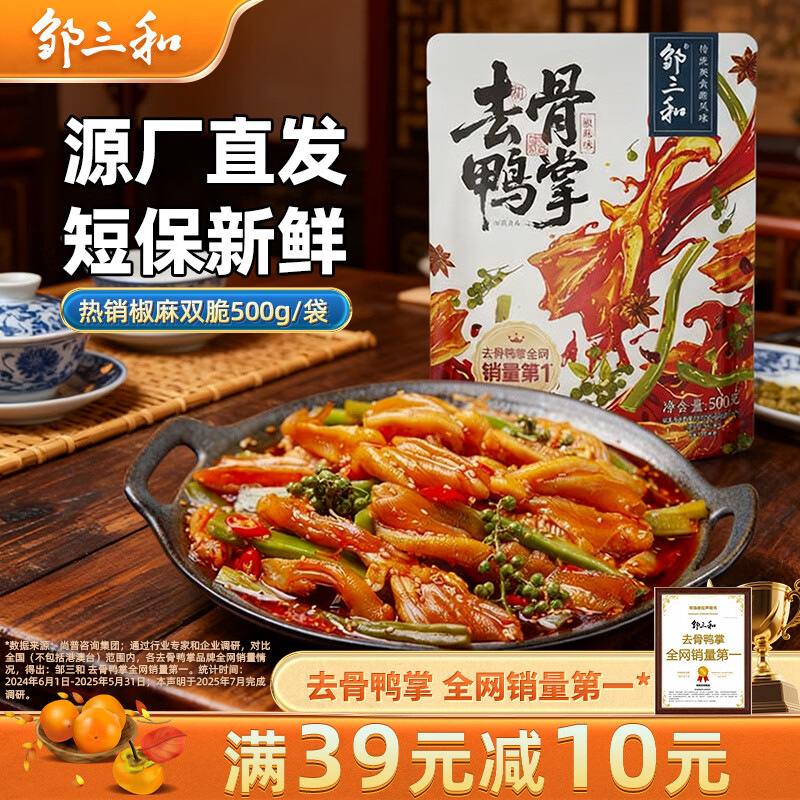 邹三和去骨鸭掌椒麻脆爽鸭爪贡菜休闲零食速食夜宵500g 源头直发