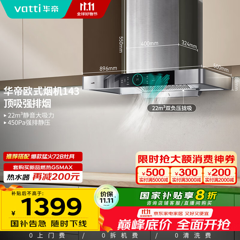 华帝（VATTI）【家电政府补贴】官方抽油烟机欧式脱排吸油烟机家用静音 22风量大吸力挥手智控一级能效i11143